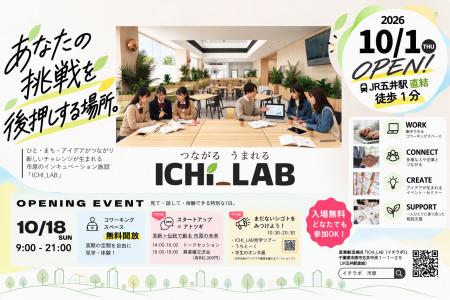 【千葉県市原市】10/18(日)産業創造拠点「ICHI _LAB（