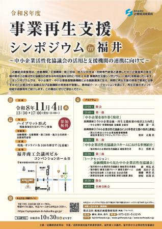 11月4日(水)「事業再生支援シンポジウム in福井」を開 11月4日(水)「事業再生支援シンポジウム in福井」を開