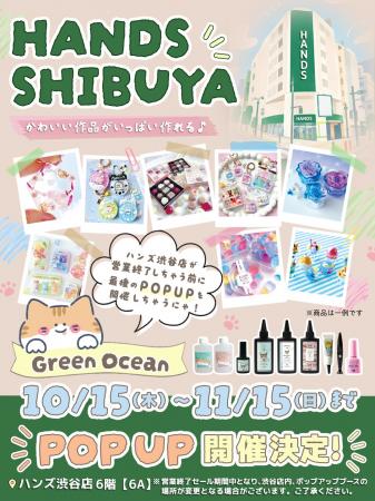 11月15日営業終了のハンズ渋谷店で、GreenOceanがPOP 