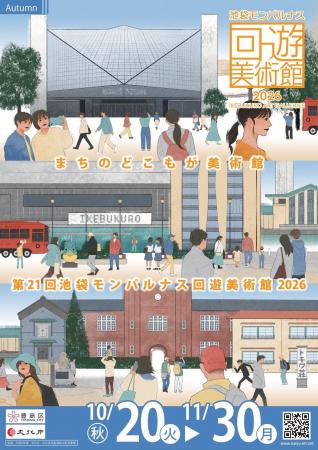 「第21回池袋モンパルナス回遊美術館」(秋期)開催！【