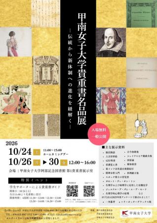 甲南女子大学が世界の名著約20点を展示 ― 同窓会utf-8