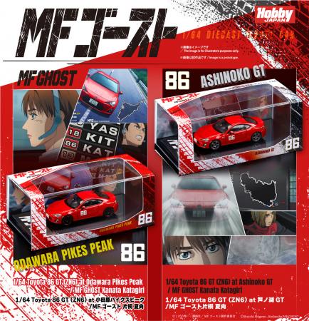 『MFゴースト』片桐 夏向のToyota 86を再現　1/6utf-8