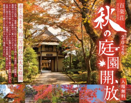 奈良富雄の料亭百楽荘で紅葉の庭園を特別公開「utf-8