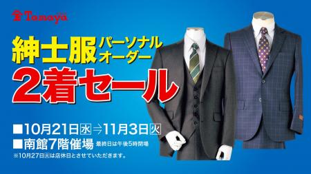 【佐賀玉屋】半期に一度のビッグイベント！「紳士服パ