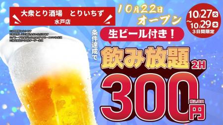 「とりいちず」が茨城県水戸市に出店「個室完備 大衆 「とりいちず」が茨城県水戸市に出店「個室完備 大衆
