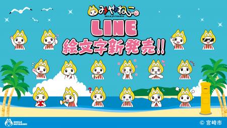 宮崎市キャラクター「みやねこ」がLINE絵文字に登場！