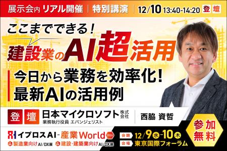 日本マイクロソフト 西脇資哲氏が解説。生成AIで、建