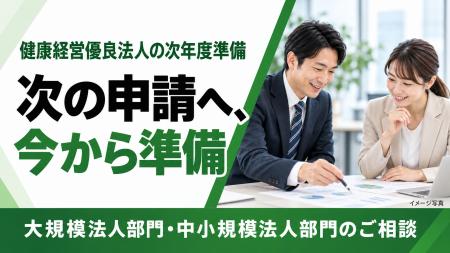 【健康経営優良法人の次年度準備】大規模法人部門・中 【健康経営優良法人の次年度準備】大規模法人部門・中