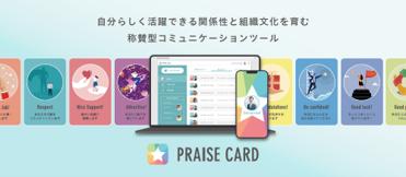 称賛カードを贈り合えるサービス「PRAISE CARD」が「2
