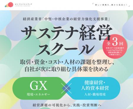 「サステナ経営スクール」を開催、中国５県の２０社を