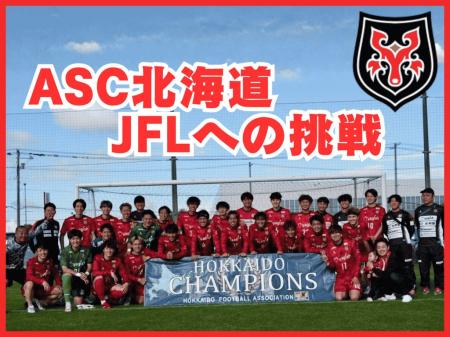 ASC北海道、地域リーグで無敗優勝により2つの全国大会