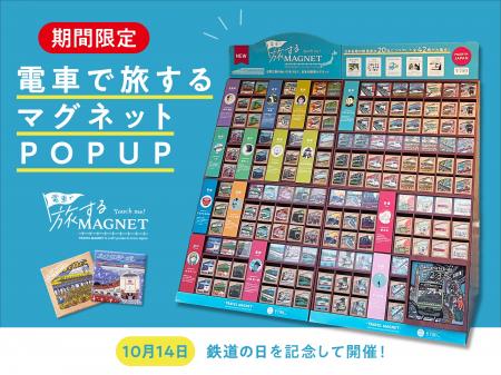 『電車で旅するマグネット』発売1周年を記念したPOP U