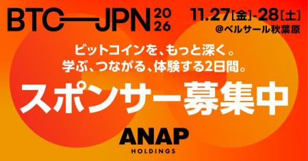 【BITCOIN JAPAN 2026】スポンサー募集を開始