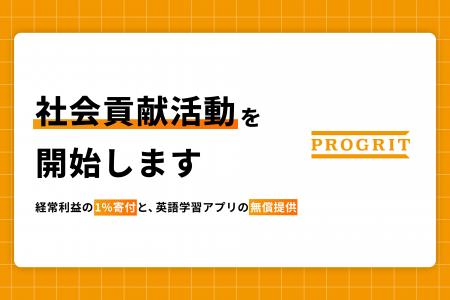 プログリット、創業10周年を機に社会貢献活動を開始。