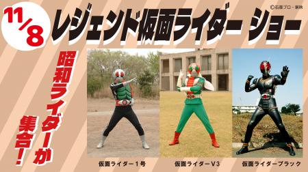 昭和ライダーが集合!『レジェンド仮面ライダーショー 昭和ライダーが集合!『レジェンド仮面ライダーショー