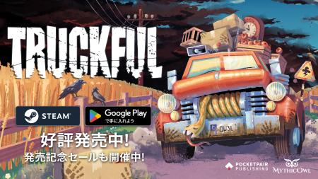 『トラックフル』に手動カメラ操作や進行方向ガイドが 『トラックフル』に手動カメラ操作や進行方向ガイドが