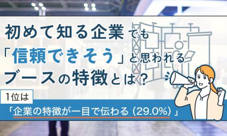 初めて知る企業でも「信頼できそう」と思われるブース