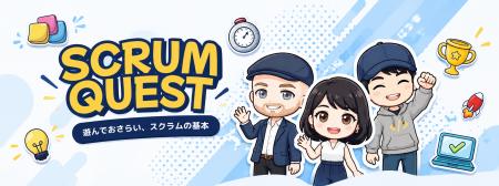 遊びながらスクラムの基本を学べる無料Webコンテンツ