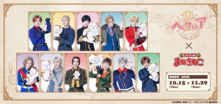 【10th Anniversary ミュージカル「ヘタリア~World☆S 【10th Anniversary ミュージカル「ヘタリア~World☆S