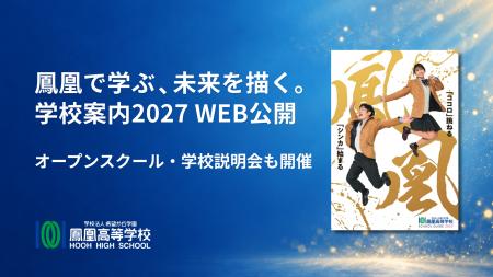 鳳凰高等学校、2027年度版の学校案内をWebで全ページ