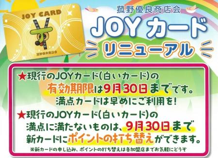 菰野優良商店会発行の「JOYカード」が10月にリニュー 菰野優良商店会発行の「JOYカード」が10月にリニュー