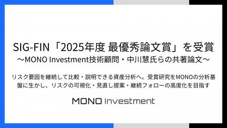 SIG-FIN「2025年度 最優秀論文賞」を受賞 ~MONO Inve SIG-FIN「2025年度 最優秀論文賞」を受賞 ~MONO Inve