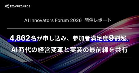 AI Innovators Forum 2026開催レポート：4,862名が申