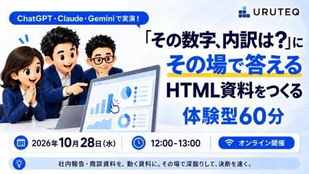 ウルテク、無料ウェビナー【ChatGPT・Claude・Gemini