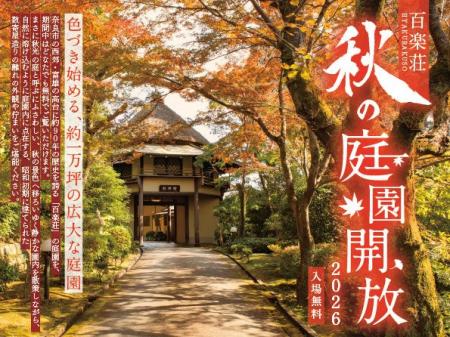 【奈良・料亭百楽荘】約1万坪の庭園を11月11日・15日 【奈良・料亭百楽荘】約1万坪の庭園を11月11日・15日