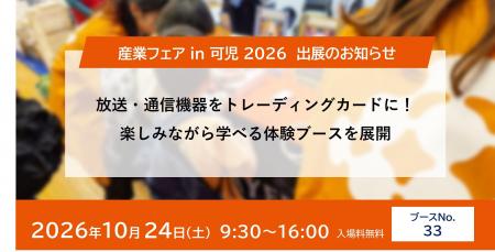 放送・通信機器をトレーディングカードに!楽しみなが 放送・通信機器をトレーディングカードに!楽しみなが