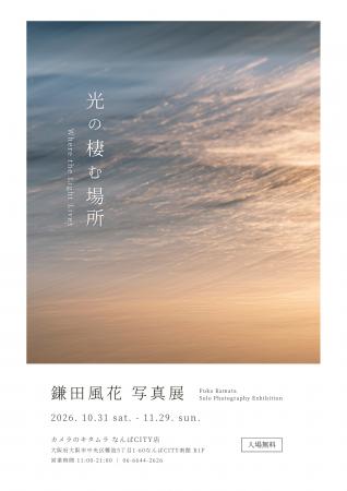 写真家 鎌田風花氏の初の個展となる写真展「光の凄む
