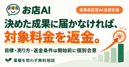 合意した成果に届かなければ対象料金を返金。お店AI、 合意した成果に届かなければ対象料金を返金。お店AI、
