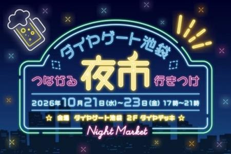 ダイヤゲート池袋で開催されるイベント「つながる行き