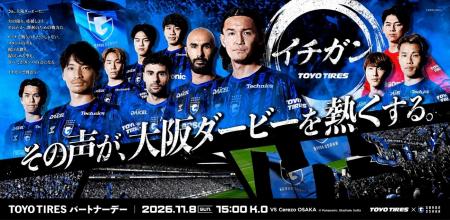 「イチガン」となってガンバ大阪を応援 「イチガン」となってガンバ大阪を応援