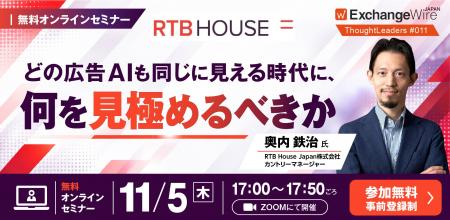 【11/5開催・参加費無料】RTB House Japanが解説「ど