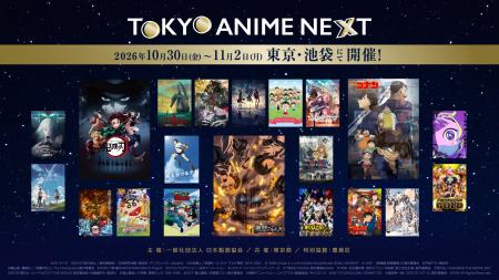「TOKYO ANIME NEXT」上映会全ラインナップ解禁！その