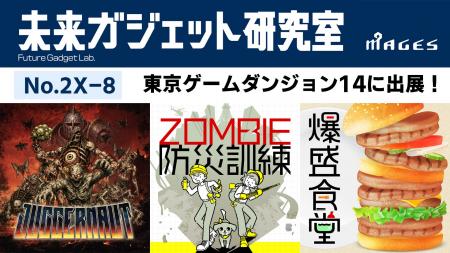 インディーゲーム展示会「東京ゲームダンジョン14」に