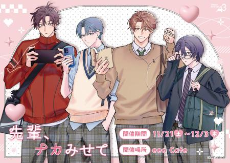 人気BL『先輩、ナカみせて』の新作グッズが登場＆コラ