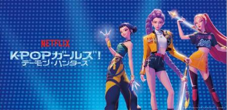 Netflix映画『KPOPガールズ! デーモン・ハンターズ』