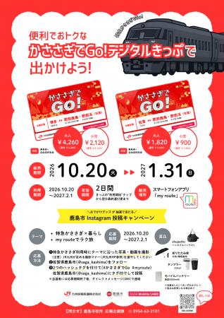 【期間限定】my routeで「かささぎでGo！デジタルきっ