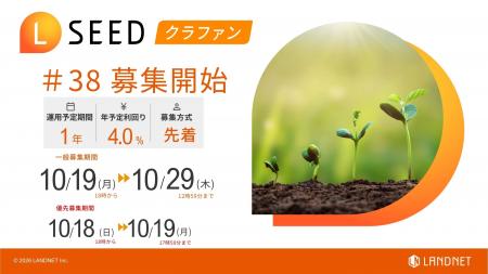 不動産クラウドファンディング『LSEED＃38』10月19日