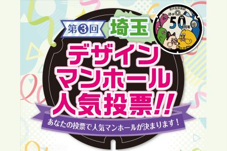 【埼玉県】「第3回埼玉デザインマンホール人気投票」