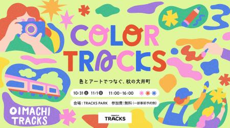 OIMACHI TRACKSで地域共創アートイベント「COLOR TRAC OIMACHI TRACKSで地域共創アートイベント「COLOR TRAC