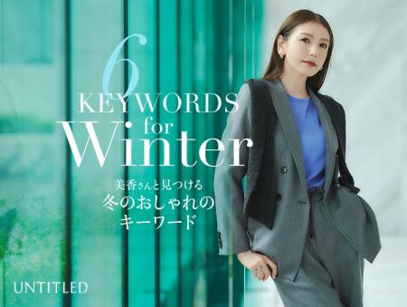 【UNTITLED】「美香さんと見つける冬のおしゃれキーワ