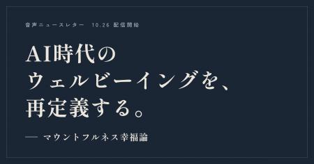 音声ニュースレター「マウントフルネス幸福論」を10月 音声ニュースレター「マウントフルネス幸福論」を10月