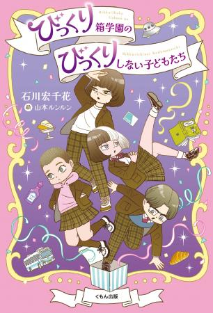 【新刊児童書】石川宏千花×山本ルンルンのタッグが贈 【新刊児童書】石川宏千花×山本ルンルンのタッグが贈