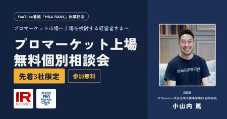 プロマーケット上場を検討する経営者向け「無料個別相 プロマーケット上場を検討する経営者向け「無料個別相