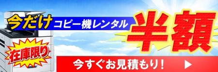 レンタルバスターズ、在庫限定でコピー機・複合機半額 レンタルバスターズ、在庫限定でコピー機・複合機半額