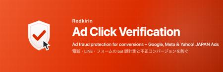 株式会社レッドキリン、広告の不正クリックによるコン 株式会社レッドキリン、広告の不正クリックによるコン