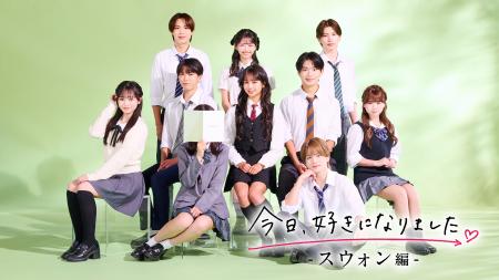 ABEMAオリジナル恋愛リアリティーショー『今日、好き ABEMAオリジナル恋愛リアリティーショー『今日、好き